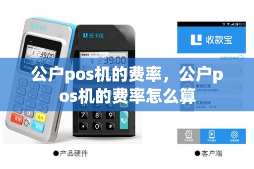公户pos机的费率，公户pos机的费率怎么算