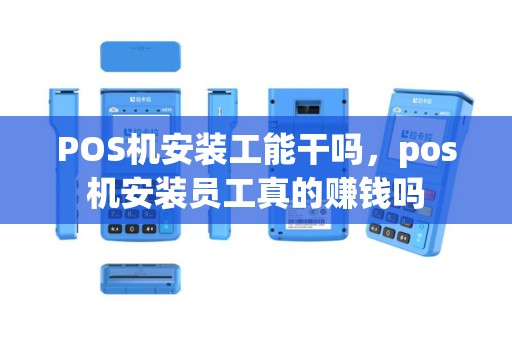 POS机安装工能干吗，pos机安装员工真的赚钱吗