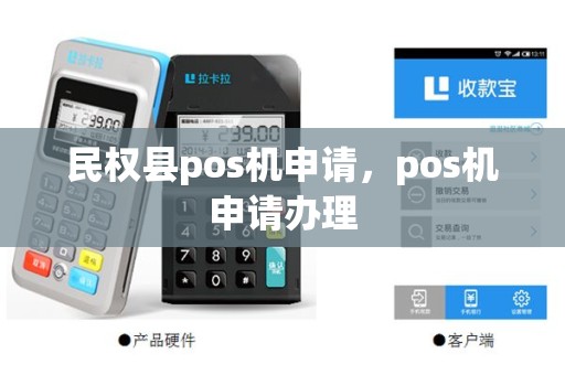 民权县pos机申请，pos机申请办理