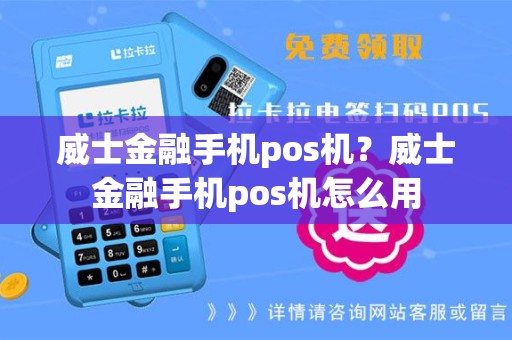 威士金融手机pos机？威士金融手机pos机怎么用