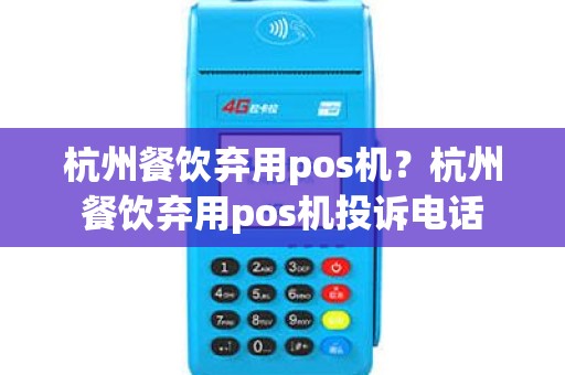 杭州餐饮弃用pos机？杭州餐饮弃用pos机投诉电话