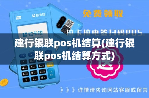 建行银联pos机结算(建行银联pos机结算方式)