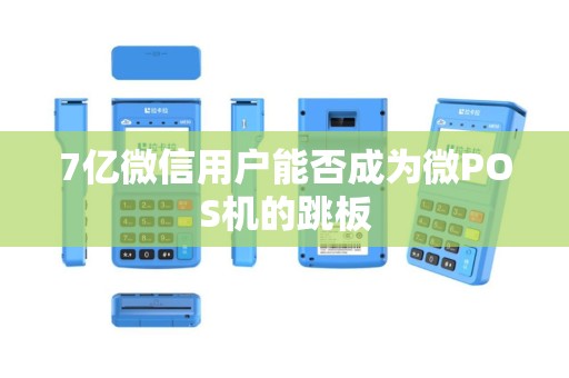 7亿微信用户能否成为微POS机的跳板