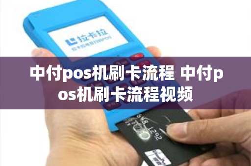 中付pos机刷卡流程 中付pos机刷卡流程视频