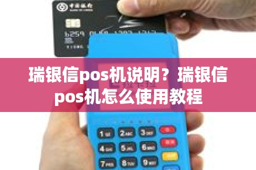 瑞银信pos机说明？瑞银信pos机怎么使用教程