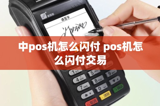 中pos机怎么闪付 pos机怎么闪付交易
