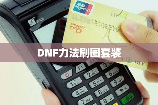 DNF力法刷图套装