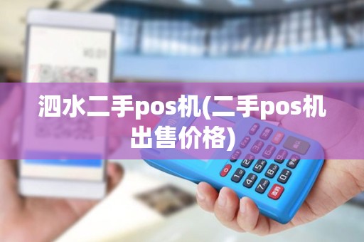 泗水二手pos机(二手pos机出售价格)