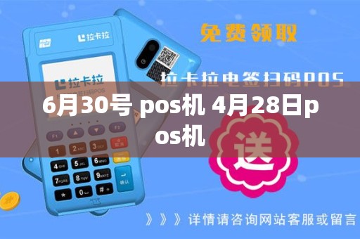 6月30号 pos机 4月28日pos机