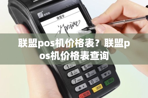 联盟pos机价格表？联盟pos机价格表查询