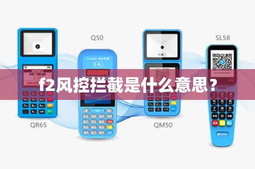 f2风控拦截是什么意思？