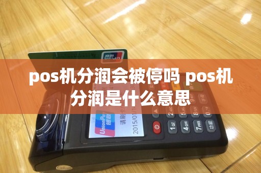 pos机分润会被停吗 pos机分润是什么意思