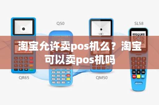 淘宝允许卖pos机么？淘宝可以卖pos机吗