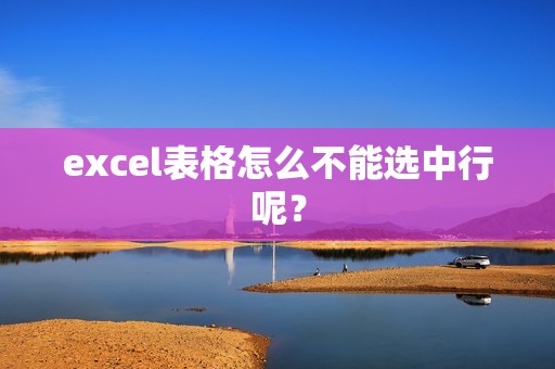 excel表格怎么不能选中行呢？