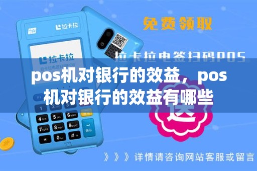 pos机对银行的效益，pos机对银行的效益有哪些