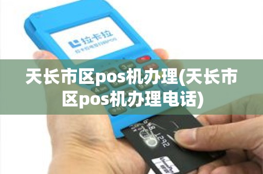 天长市区pos机办理(天长市区pos机办理电话)