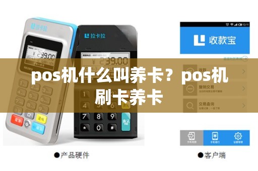 pos机什么叫养卡？pos机刷卡养卡