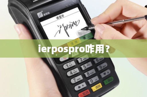 ierpospro咋用？