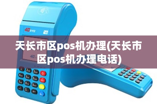 天长市区pos机办理(天长市区pos机办理电话)