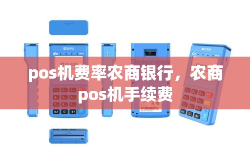 pos机费率农商银行，农商pos机手续费