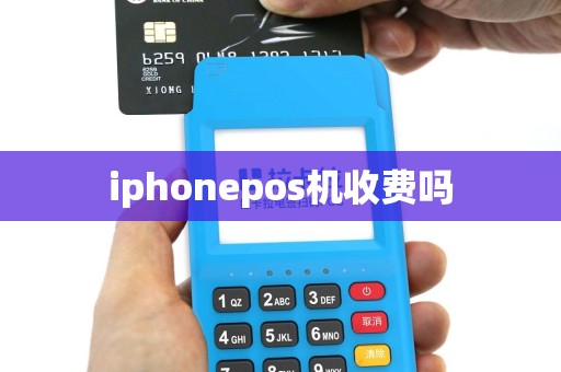 iphonepos机收费吗