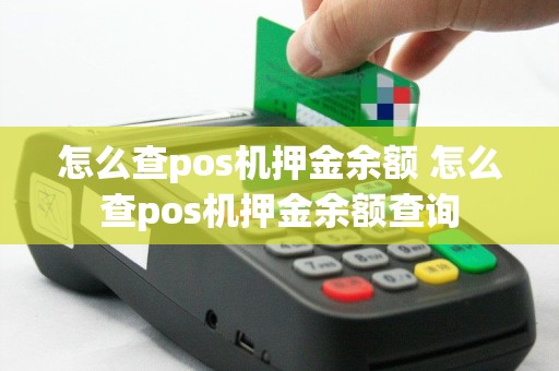 怎么查pos机押金余额 怎么查pos机押金余额查询