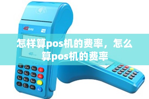 怎样算pos机的费率，怎么算pos机的费率