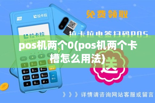 pos机两个0(pos机两个卡槽怎么用法)