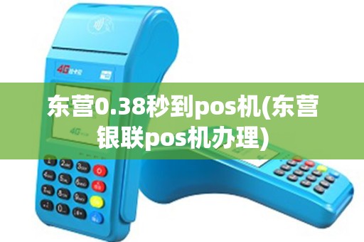东营0.38秒到pos机(东营银联pos机办理)