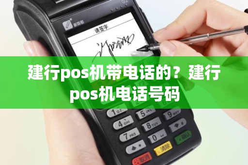 建行pos机带电话的？建行pos机电话号码