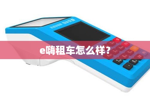 e嗨租车怎么样？