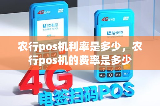 农行pos机利率是多少，农行pos机的费率是多少