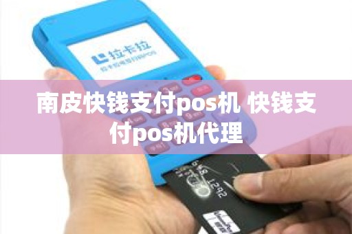 南皮快钱支付pos机 快钱支付pos机代理