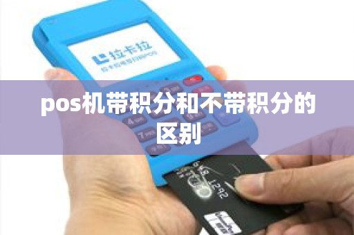 pos机带积分和不带积分的区别