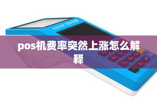 pos机费率突然上涨怎么解释