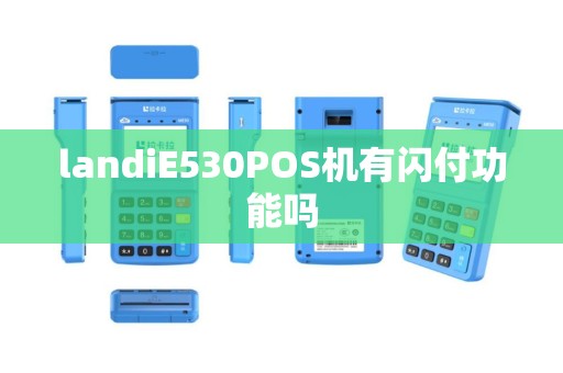 landiE530POS机有闪付功能吗