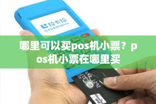 哪里可以买pos机小票？pos机小票在哪里买