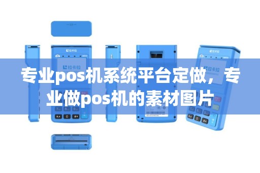 专业pos机系统平台定做，专业做pos机的素材图片