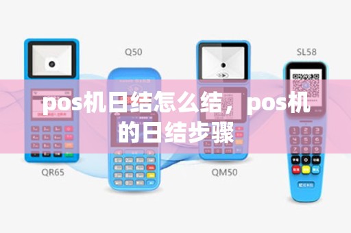 pos机日结怎么结，pos机的日结步骤