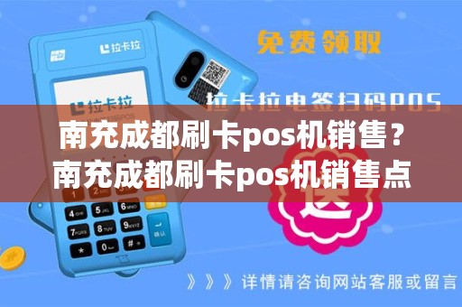南充成都刷卡pos机销售？南充成都刷卡pos机销售点地址