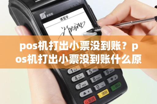 pos机打出小票没到账？pos机打出小票没到账什么原因