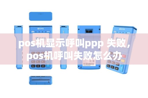 pos机显示呼叫ppp 失败，pos机呼叫失败怎么办