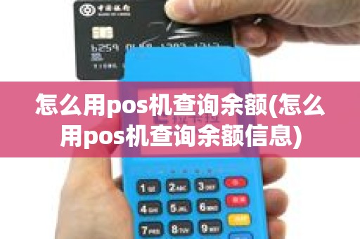怎么用pos机查询余额(怎么用pos机查询余额信息)
