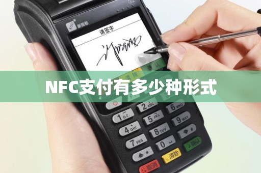 NFC支付有多少种形式