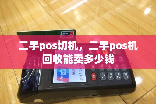 二手pos切机，二手pos机回收能卖多少钱