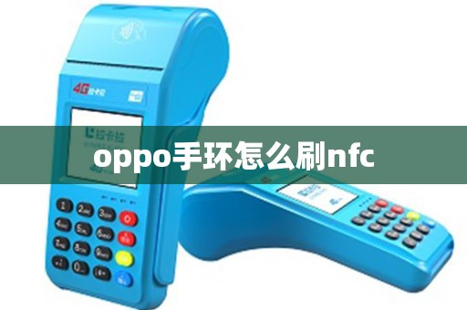 oppo手环怎么刷nfc