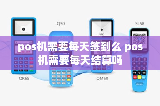 pos机需要每天签到么 pos机需要每天结算吗