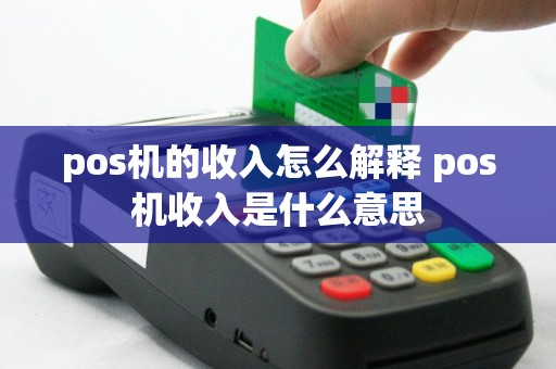 pos机的收入怎么解释 pos机收入是什么意思