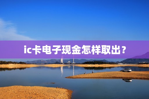 ic卡电子现金怎样取出？