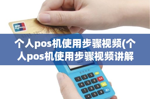 个人pos机使用步骤视频(个人pos机使用步骤视频讲解)